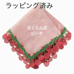 【ラッピング済・新品未使用】近沢レース ハンカチ さくらんぼ チェリー ピンク