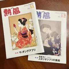 熱風 ジブリ　2024年11月号 2024年12月号 セット