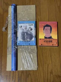 【新品・未開封】呪術廻戦　懐玉・玉折　DVD　全2巻　予約限定 販促ポスター付き