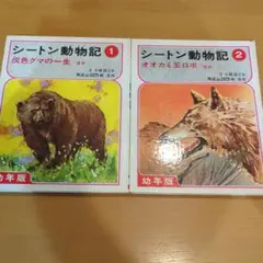 シートン動物記 幼年版 1・2 セット