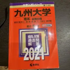九州大学(理系―前期日程)