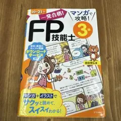 一発合格!マンガで攻略!FP技能士3級 20-21年版