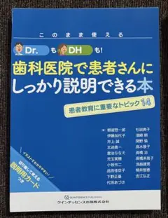 （⚠️裁断済）歯科医院で患者さんにしっかり説明できる本2 このまま使える Dr.もDHも! 歯科医院で患者さんにしっかり説明