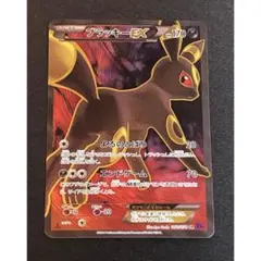 ブラッキーEX SR XY10 めざめる超王 082/078 買取】ブラッキーEX SR [めざめる超王] XY10 082/078 ポケモン