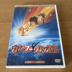 カンフーハッスル コレクターズ・エディションDVDセル版中古 チャウ・シンチー