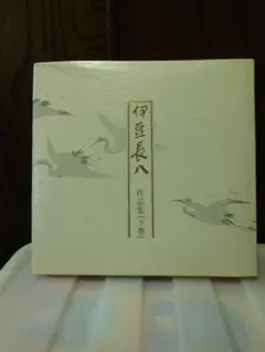 ◆伊豆長八作品集（下巻）◆ 古書