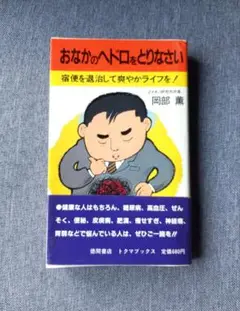おなかのヘドロをとりなさい 宿便を退治して爽やかライフ