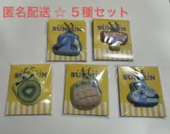 パペットスンスン SUNSUN ローソン オリジナル チャーム 5種 スンスン