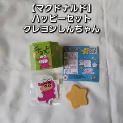 【マクドナルド】 クレヨンしんちゃん ハッピーセット