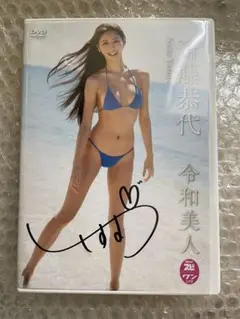 斉藤恭代 DVD 令和美人 サイン入りジャケット付