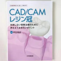 CAD/CAMレジン冠　 ヒョーロン　増刊号