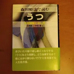 森田療法で読むうつ : その理解と治し方