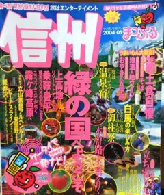 信州 緑の国へようこそ 旅行ガイド