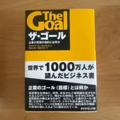 ザ・ゴール 企業の究極の目的とは何か