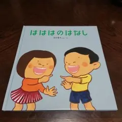 はははのはなし
