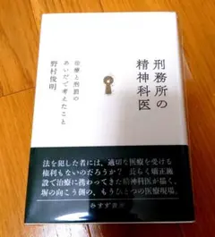 刑務所の精神科医