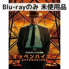 【未使用品】オッペンハイマー［ブルーレイのみ］