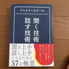 プロカウンセラーの 聞く技術・話す技術
