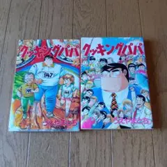 ★レトロ品★クッキングパパ ★33.50巻★2冊★１９９３年発行★