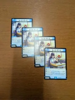 ルードザーナ4枚