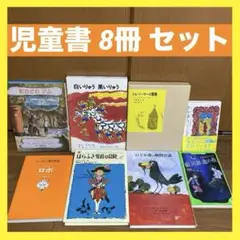 童話館 他 児童書 まとめ売り 8冊 セット 小学生 中・高学年向き