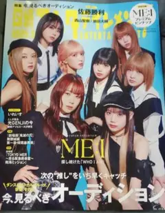 日経エンタテイメント　９月号　ME:I