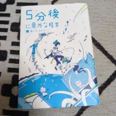 5分後に意外な結末　②青いミステリー