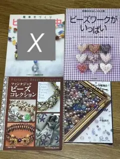 ビーズの本 4冊