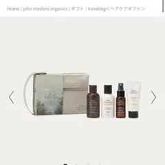ジョンマスターオーガニック トラベル ヘアケア ジャンプー トリートメント