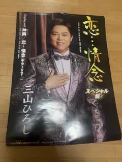 三山ひろし『人恋酒場』告知用B2ポスター(非売品) 三山ひろし『人恋酒場』告知用B2ポスター(非売品) - メルカリ