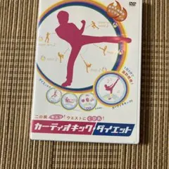 二の腕キュッ!ウエストにくびれ!カーディオキック・ダイエット