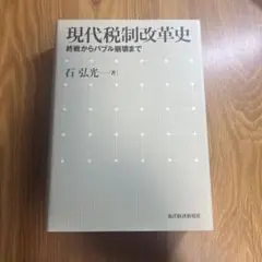 現代税制改革史 : 終戦からバブル崩壊まで