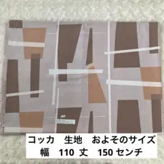 ④コッカ　生地　およそのサイズ　幅110、丈150センチ