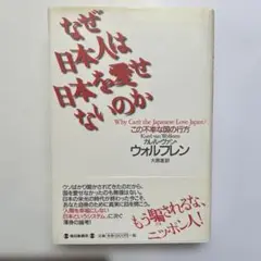 【新品・未使用】なぜ日本人は日本を愛せないのか この不幸な国の行方