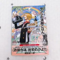 サンジの満腹ごはん　ワンピース　レシピブック