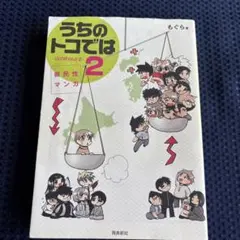 うちのトコでは : 県民性マンガ : Uchitoko 2