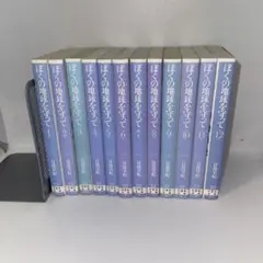 ぼくの地球を守って 文庫版　全巻セット