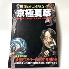 僕たちの好きな京極夏彦