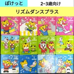 こどもちゃれんじ　ぽけっと　DVD リズムダンスプラスDVD　しまじろう　DVD