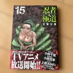 2025年最新】忍者と極道 全巻の人気アイテム - メルカリ