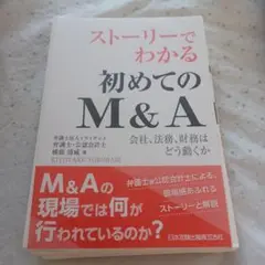ストーリーでわかる 初めてのM&A 裁断済
