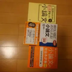 面白いほど点が取れる！小論文・完全ネタ本(自然科学)・合格する小論文3冊セット