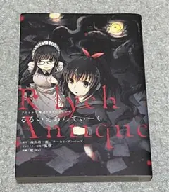 【初版】「るるいえあんてぃーく = R'lyeh Antique : クトゥルフ