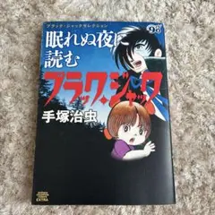 眠れぬ夜に読むブラック・ジャック