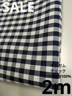 生地・ギンガムチェックCOTTON100%〈2m〉