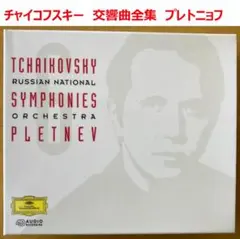 【5CD】チャイコフスキー　交響曲全集　プレトニョフ指揮
