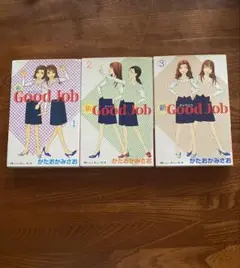 新 Good Job 1-3 セット かたおかみさお