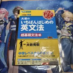 大岩のいちばんはじめの英文法　超基礎文法編
