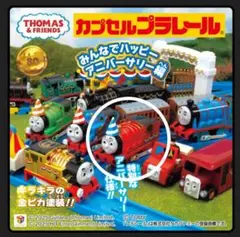 カプセルプラレール　トーマス　みんなでハッピーアニバーサリー編　ジェームス