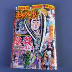 漫画【時代劇】vol38 ガイドワークス